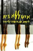 איש ללא בית