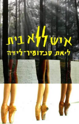 איש ללא בית