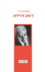 ז'אק דרידה