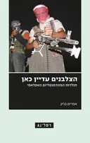 הצלבנים עדיין כאן