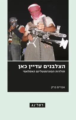 הצלבנים עדיין כאן