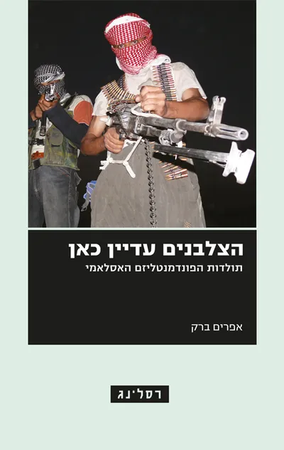 הצלבנים עדיין כאן : תולדות הפונדמנטליזם האסלאמי