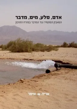 אדם, סלע, מים, מדבר