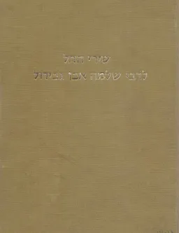 עטיפת הספר שירי החול לרבי שלמה אבן גבירול מאת דב ירדן