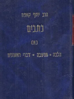 כתבים - הרב יוסף קאפח / כרכים א-ב. (נדפס ב- 300 עותקים בלבד)