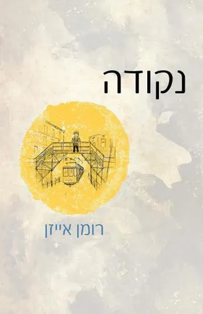 נקודה : אוטוביוגרפיה