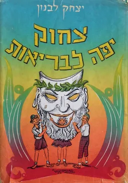 עטיפת צחוק יפה לבריאות [איורים: זאב]