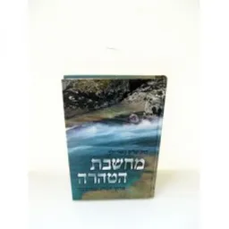 מחשבת הטהרה