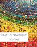 השטן נמצא בפרטים הקטנים