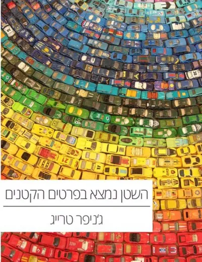 השטן נמצא בפרטים הקטנים : תמונות מחיי נערה אובססיבית