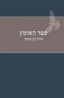 ספר האומץ 