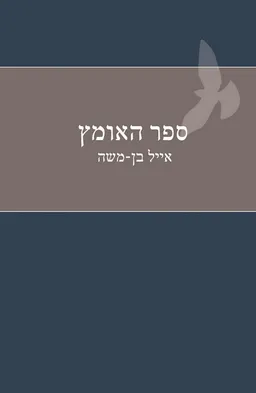 עטיפת הספר ספר האומץ  מאת אייל בן משה