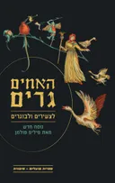 האחים גרים