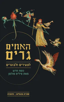 האחים גרים