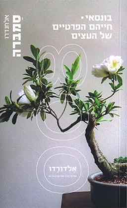 בונסאי / חייהם הפרטיים של העצים