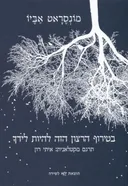 בטירוף הרצון הזה להיות לידך