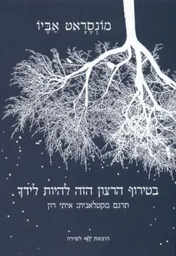 עטיפת הספר בטירוף הרצון הזה להיות לידך מאת מונסראט אביו