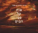אות על פני המים