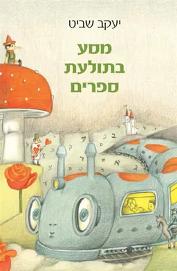 מסע בתולעת ספרים - מהדורת 2015