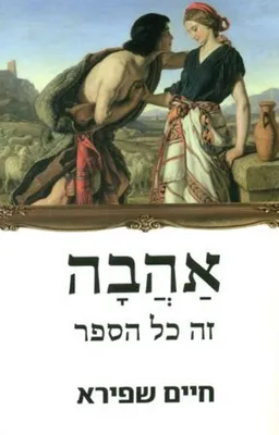 עטיפת הספר אהבה זה כל הספר - מהדורה חדשה מאת חיים שפירא