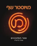 מאסטר שף - ספר המתכונים - עונה רביעית