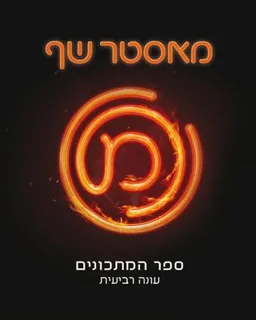 מאסטר שף - ספר המתכונים - עונה רביעית