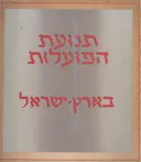 תנועת הפועלות בארץ-ישראל - אלבום   (1946)