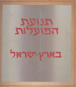 תנועת הפועלות בארץ-ישראל - אלבום   (1946)