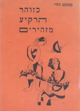 כזוהר הרקיע מזהירים
