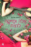 אלה ומייקה לנצח