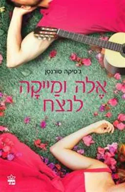 אלה ומייקה לנצח