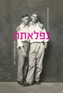נפלאתה