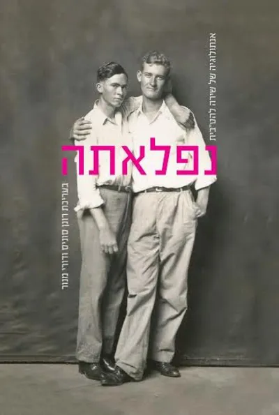 נפלאתה : אנתולוגיה של שירה להט"בית