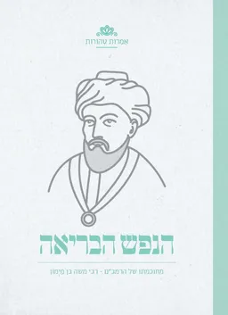 הנפש הבריאה