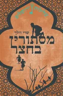 מסתורין בחצר