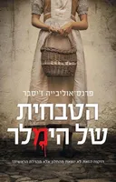 הטבחית של הימלר