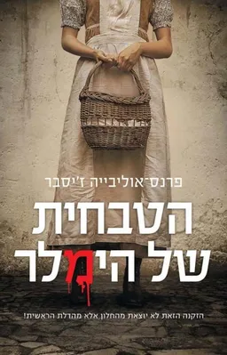 הטבחית של הימלר