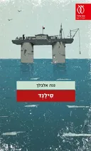 סילנד