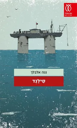 סילנד
