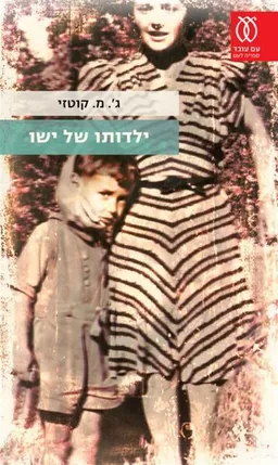 עטיפת ילדותו של ישו