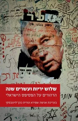 עטיפת הספר שלוש יריות ועשרים שנה מאת אניטה שפירא