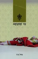 עד שמצאה