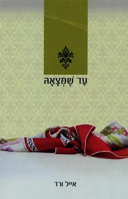 עד שמצאה