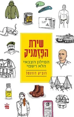 עטיפת הספר שירת הפזמניק מאת רוביק רוזנטל