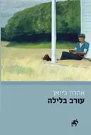 עורב בלילה