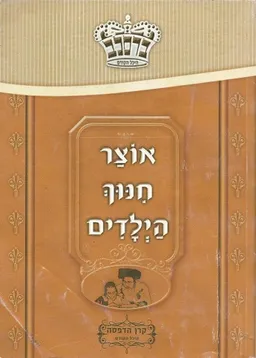 עטיפת הספר אוצר חנוך הילדים מאת כותבים שונים
