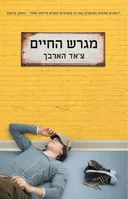 מגרש החיים
