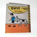 ספורי חושם המצחיקים 