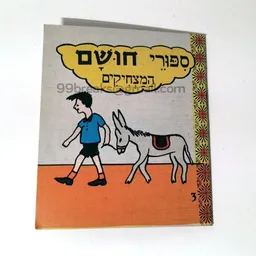 ספורי חושם המצחיקים 