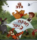 פו הדב חגיגה ביער 